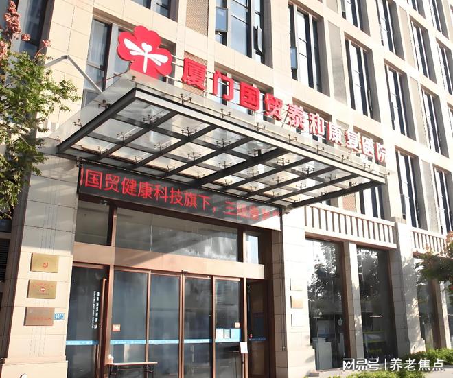 d88尊龙人生就是博厦门国贸泰和康复医院